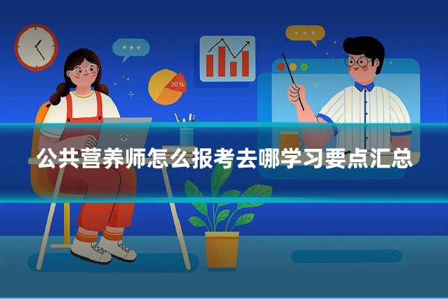 公共营养师怎么报考去哪学习要点汇总
