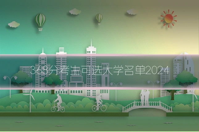 368分考生可选大学名单2024