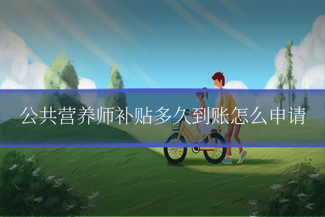 公共营养师补贴多久到账怎么申请