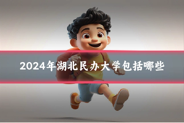 2024年湖北民办大学包括哪些