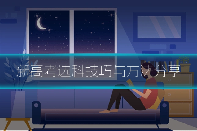 新高考选科技巧与方法分享
