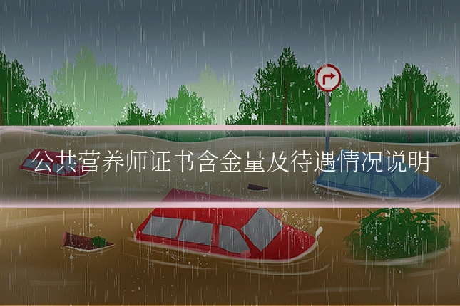 公共营养师证书含金量及待遇情况说明