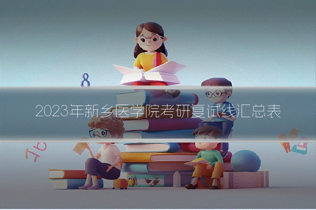 2023年新乡医学院考研复试线汇总表