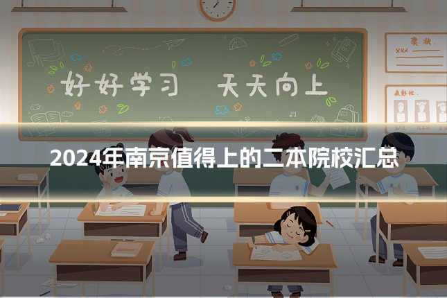 2024年南京值得上的二本院校汇总