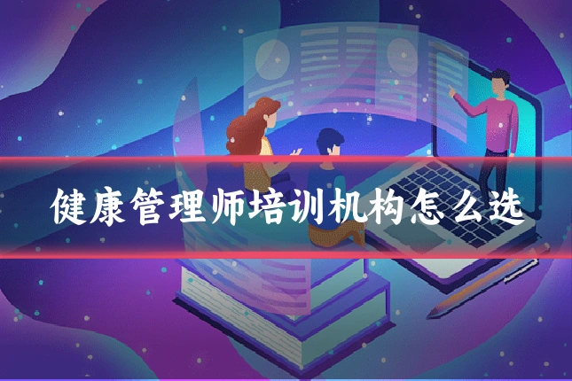 健康管理师培训机构怎么选