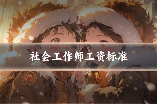 社会工作师工资标准