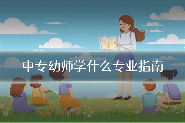 中专幼师学什么专业指南