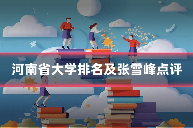 河南省大学排名及张雪峰点评