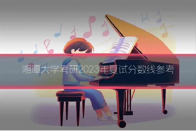 湘潭大学考研2023年复试分数线参考