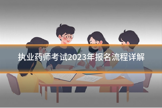 执业药师考试2023年报名流程详解