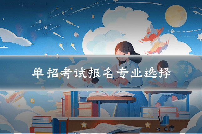 单招考试报名专业选择