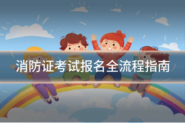 消防证考试报名全流程指南