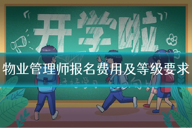 物业管理师报名费用及等级要求