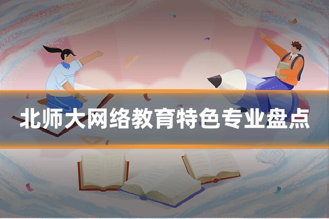 北师大网络教育特色专业盘点
