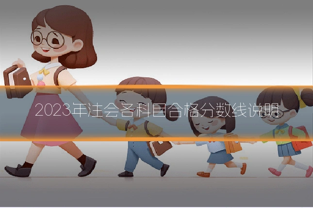 2023年注会各科目合格分数线说明