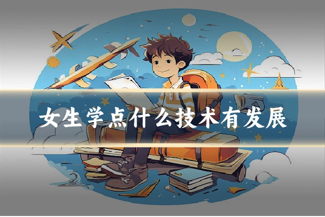 女生学点什么技术有发展