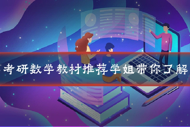 考研数学教材推荐学姐带你了解