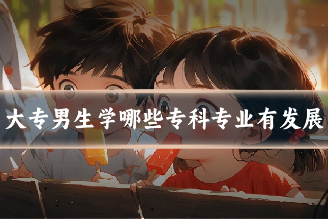 大专男生学哪些专科专业有发展