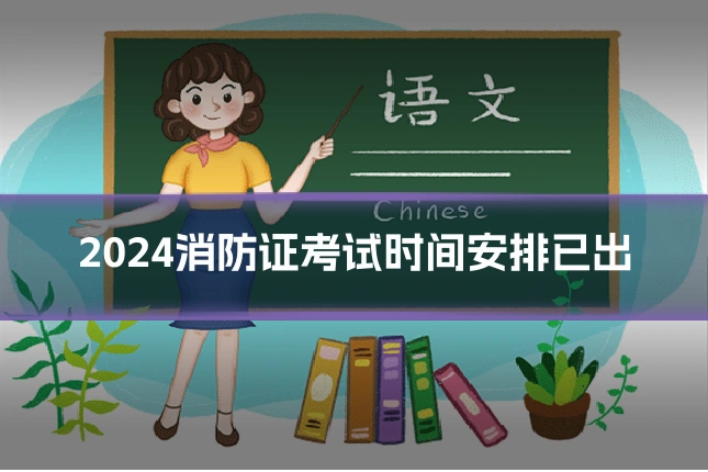 2024消防证考试时间安排已出