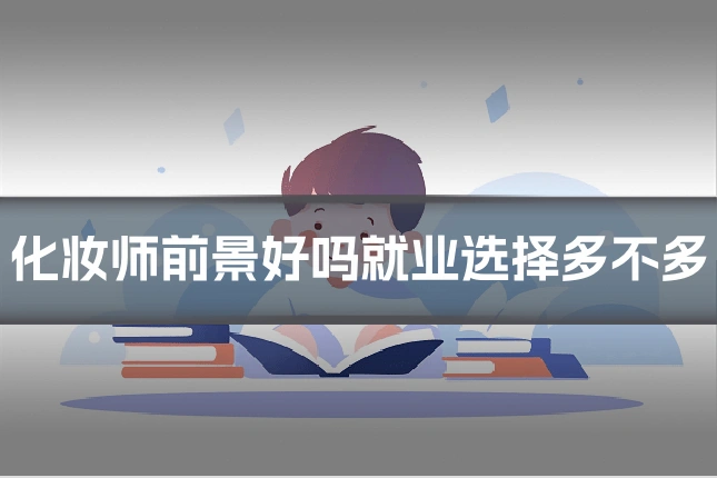 化妆师前景好吗就业选择多不多