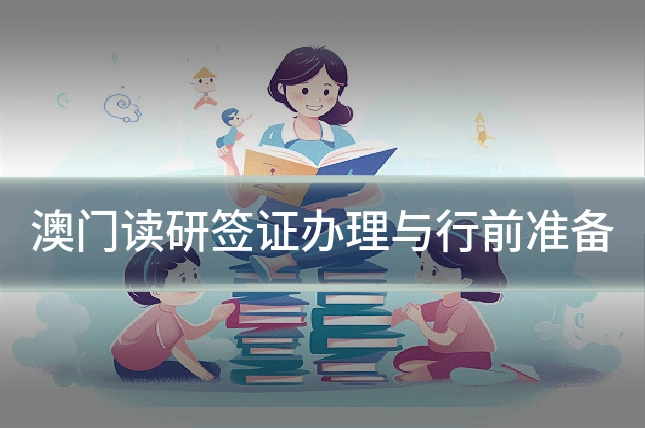 澳门读研签证办理与行前准备