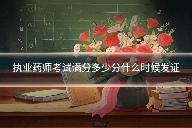 执业药师考试满分多少分什么时候发证