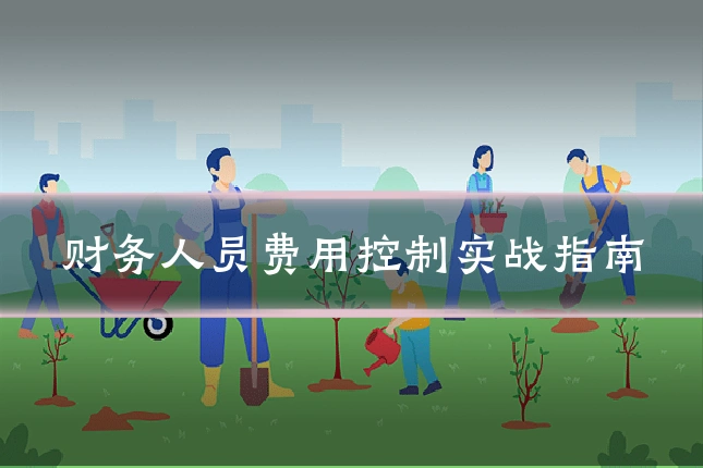 财务人员费用控制实战指南