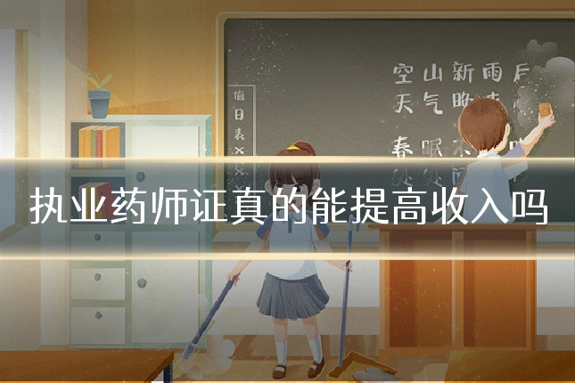 执业药师证真的能提高收入吗