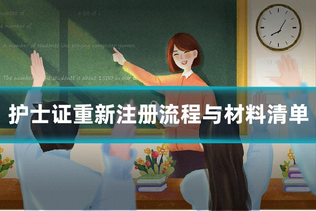 护士证重新注册流程与材料清单