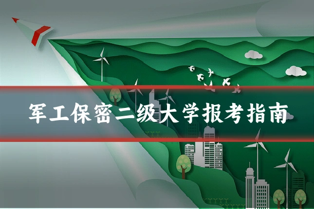 军工保密二级大学报考指南