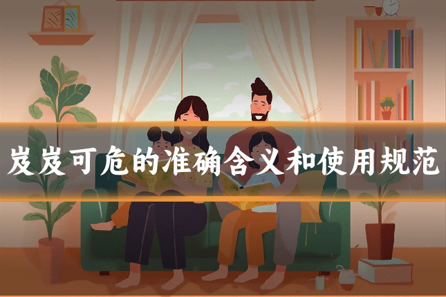 岌岌可危的准确含义和使用规范