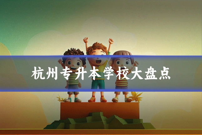 杭州专升本学校大盘点