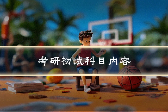 考研初试科目内容