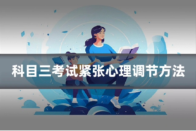 科目三考试紧张心理调节方法
