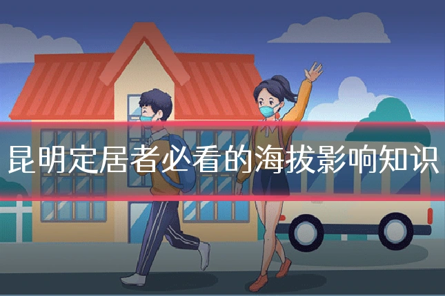 昆明定居者必看的海拔影响知识