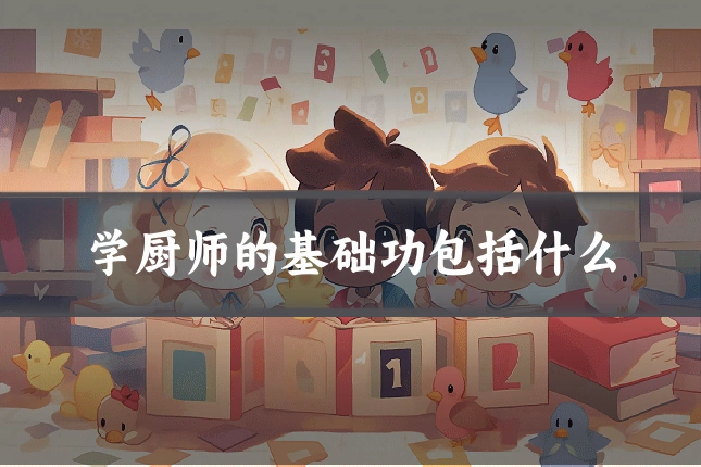 学厨师的基础功包括什么