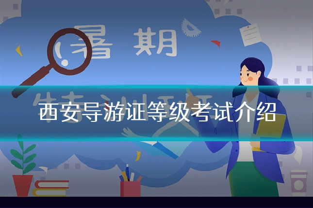 西安导游证等级考试介绍