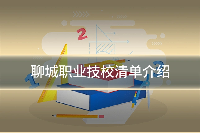 聊城职业技校清单介绍