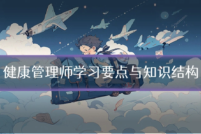 健康管理师学习要点与知识结构