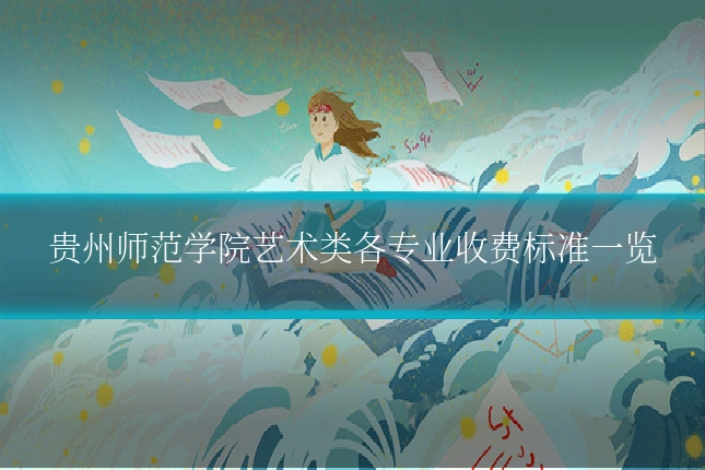 贵州师范学院艺术类各专业收费标准一览