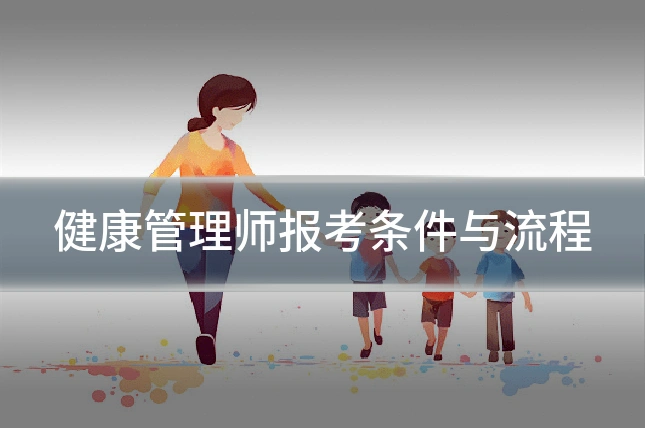 健康管理师报考条件与流程