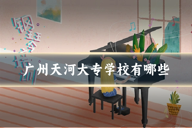 广州天河大专学校有哪些
