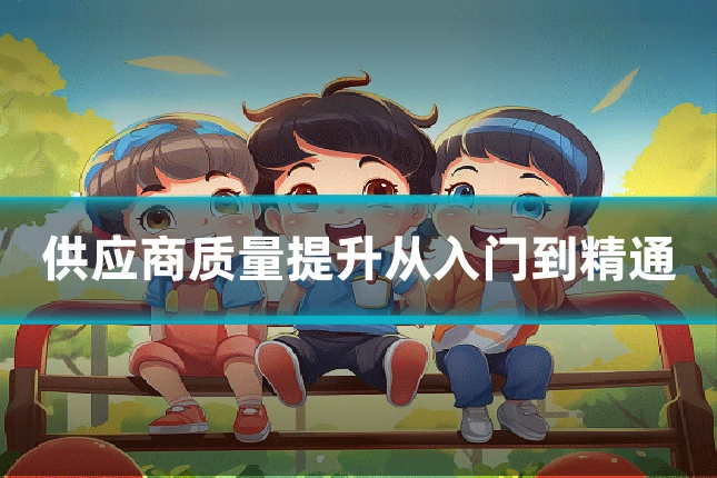 供应商质量提升从入门到精通