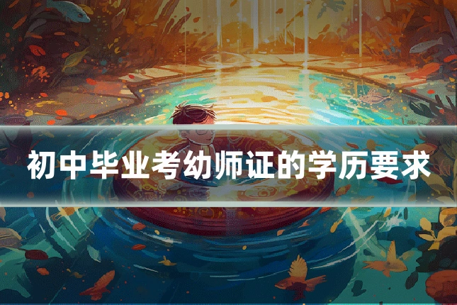 初中毕业考幼师证的学历要求