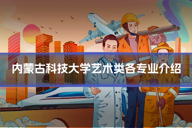 内蒙古科技大学艺术类各专业介绍