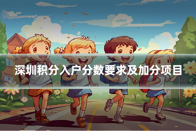 深圳积分入户分数要求及加分项目