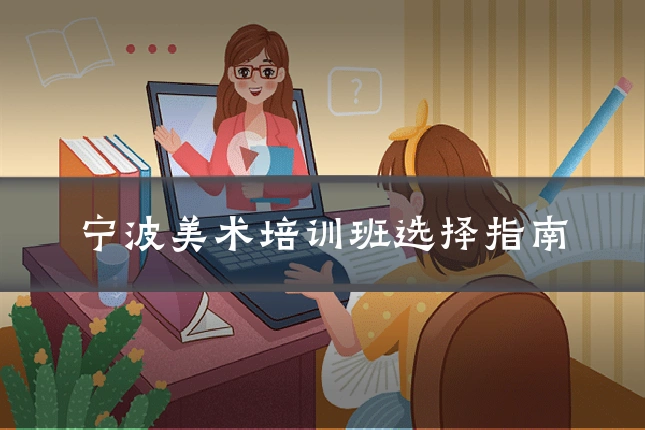 宁波美术培训班选择指南