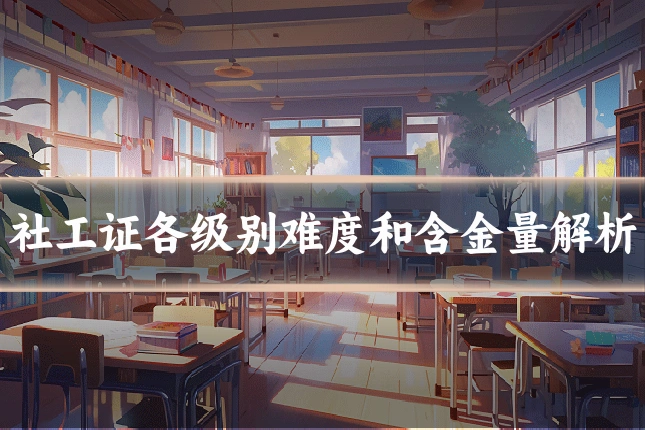 社工证各级别难度和含金量解析