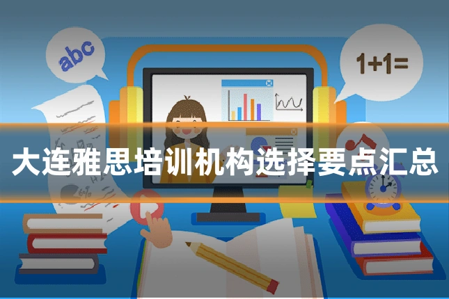 大连雅思培训机构选择要点汇总