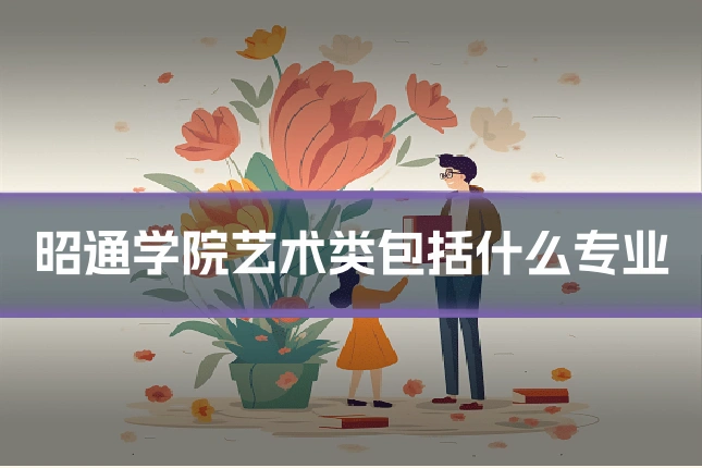 昭通学院艺术类包括什么专业